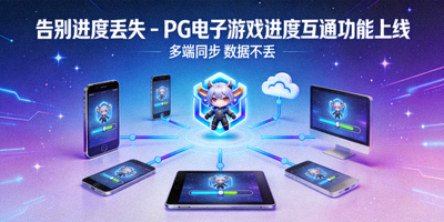 告别进度丢失宣传图 - PG电子游戏进度互通功能上线