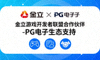 金立游戏开发者联盟合作伙伴 - PG电子生态支持