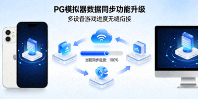 PG模拟器数据同步步骤示意图 - 手机与电脑进度互通操作界面