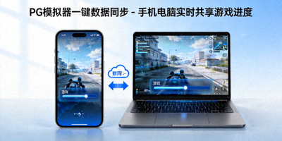 PG模拟器一键数据同步功能展示 - 实时共享游戏进度